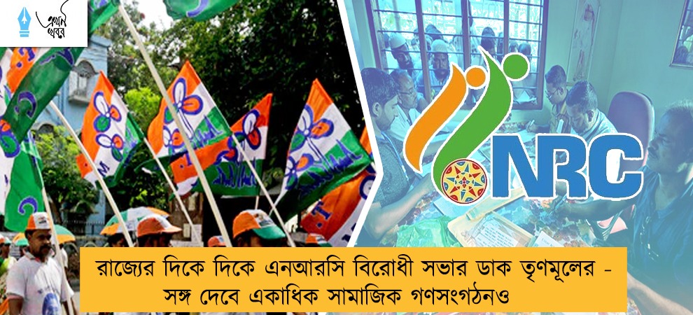 রাজ্যের দিকে দিকে এনআরসি বিরোধী সভার ডাক তৃণমূলের - সঙ্গ দেবে একাধিক সামাজিক গণসংগঠনও
