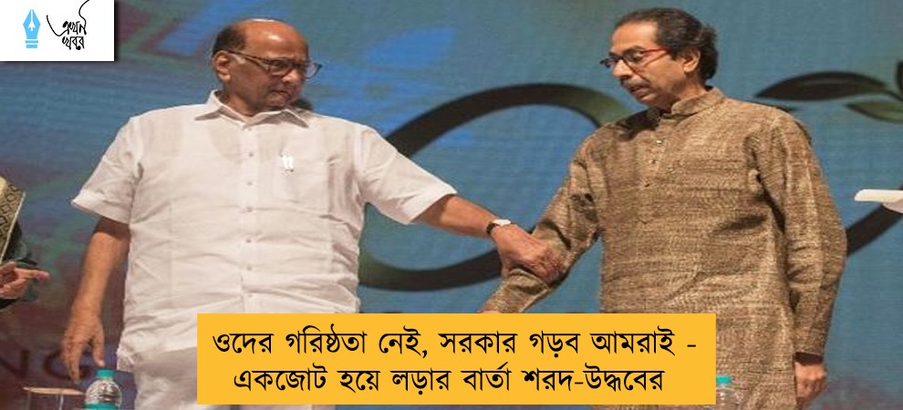 ওদের গরিষ্ঠতা নেই, সরকার গড়ব আমরাই - একজোট হয়ে লড়ার বার্তা শরদ-উদ্ধবের