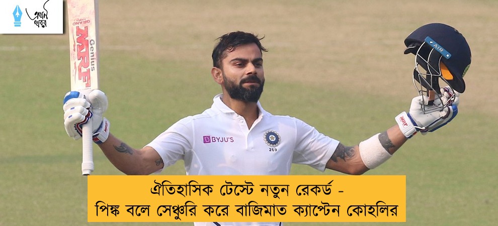 ঐতিহাসিক টেস্টে নতুন রেকর্ড - পিঙ্ক বলে সেঞ্চুরি করে বাজিমাত ক্যাপ্টেন কোহলির