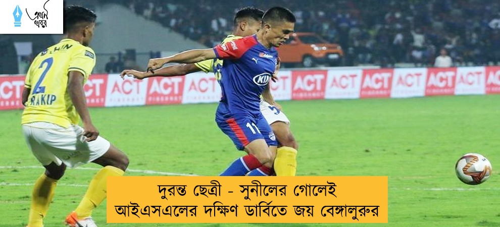 দুরন্ত ছেত্রী - সুনীলের গোলেই আইএসএলের দক্ষিণ ডার্বিতে জয় বেঙ্গালুরুর