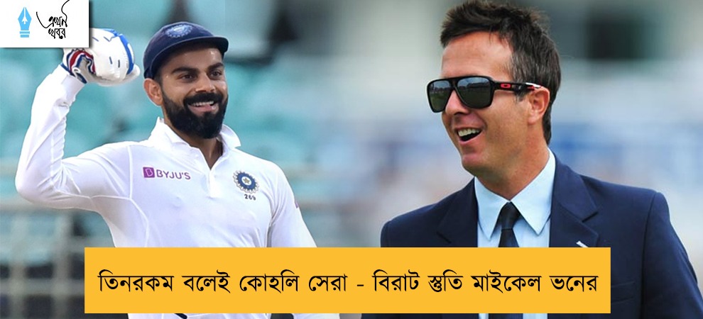 তিনরকম বলেই কোহলি সেরা - বিরাট স্তুতি মাইকেল ভনের