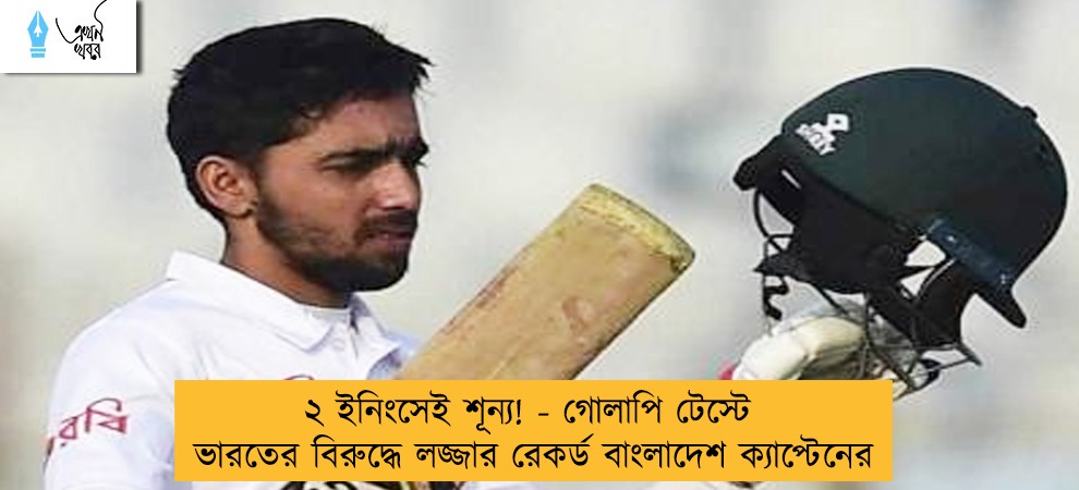 ২ ইনিংসেই শূন্য! - গোলাপি টেস্টে ভারতের বিরুদ্ধে লজ্জার রেকর্ড বাংলাদেশ ক্যাপ্টেনের