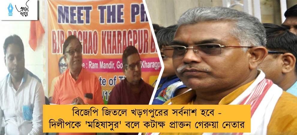 বিজেপি জিতলে খড়গপুরের সর্বনাশ হবে - দিলীপকে 'মহিষাসুর' বলে কটাক্ষ প্রাক্তন গেরুয়া নেতার