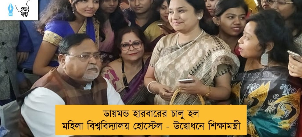 ডায়মন্ড হারবারের চালু হল মহিলা বিশ্ববিদ্যালয় হোস্টেল - উদ্বোধনে শিক্ষামন্ত্রী