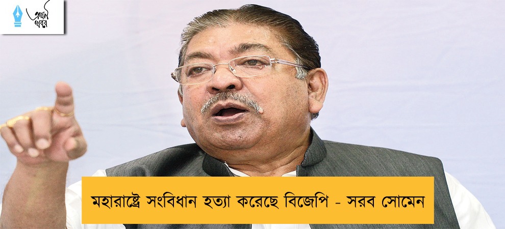 মহারাষ্ট্রে সংবিধান হত্যা করেছে বিজেপি - সরব সোমেন