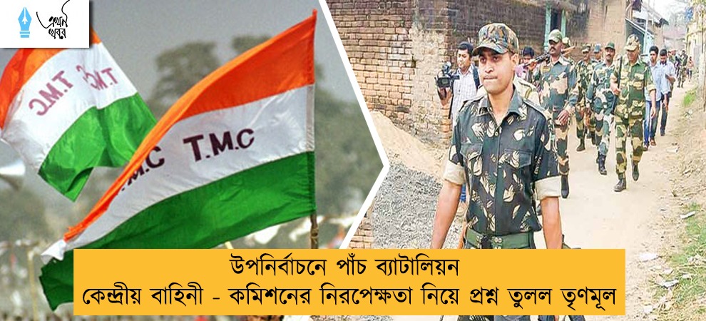 উপনির্বাচনে পাঁচ ব্যাটালিয়ন কেন্দ্রীয় বাহিনী - কমিশনের নিরপেক্ষতা নিয়ে প্রশ্ন তুলল তৃণমূল