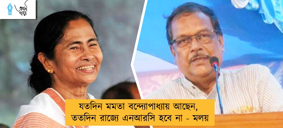 যতদিন মমতা বন্দ্যোপাধ্যায় আছেন, ততদিন রাজ্যে এনআরসি হবে না - মলয়