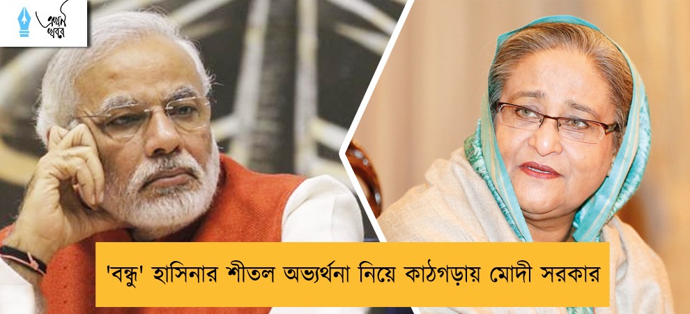 'বন্ধু' হাসিনার শীতল অভ্যর্থনা নিয়ে কাঠগড়ায় মোদী সরকার