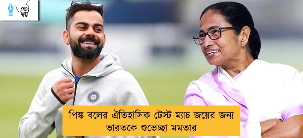 পিঙ্ক বলের ঐতিহাসিক টেস্ট ম্যাচ জয়ের জন্য ভারতকে শুভেচ্ছা মমতার