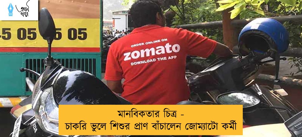 মানবিকতার চিত্র - চাকরি ভুলে শিশুর প্রাণ বাঁচালেন জোম্যাটো কর্মী