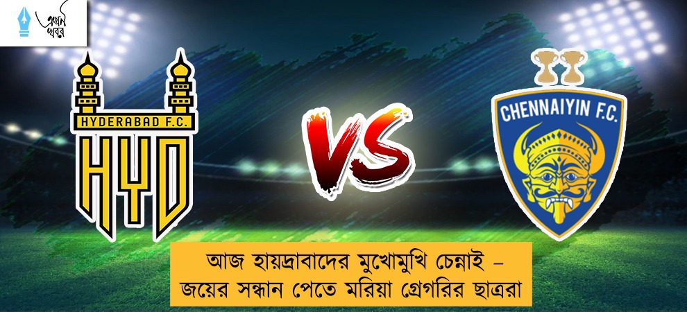 আজ হায়দ্রাবাদের মুখোমুখি চেন্নাই – জয়ের সন্ধান পেতে মরিয়া গ্রেগরির ছাত্ররা