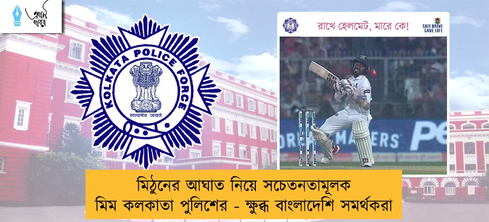 মিঠুনের আঘাত নিয়ে সচেতনতামূলক মিম কলকাতা পুলিশের - ক্ষুব্ধ বাংলাদেশি সমর্থকরা