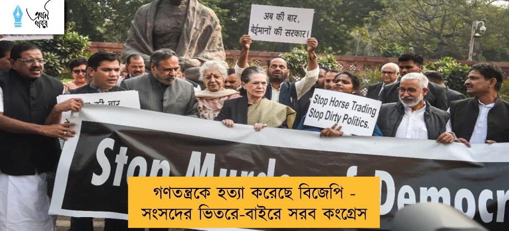 গণতন্ত্রকে হত্যা করেছে বিজেপি - সংসদের ভিতরে-বাইরে সরব কংগ্রেস