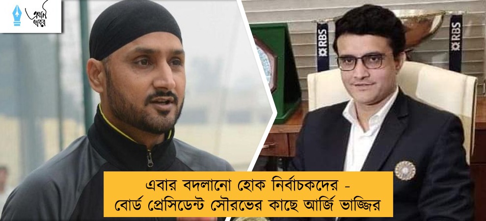 এবার বদলানো হোক নির্বাচকদের - বোর্ড প্রেসিডেন্ট সৌরভের কাছে আর্জি ভাজ্জির