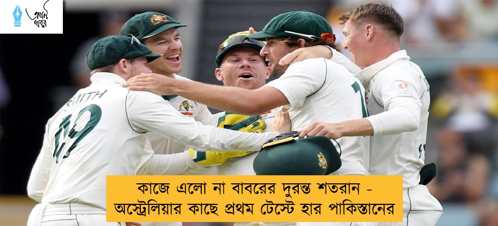 কাজে এলো না বাবরের দুরন্ত শতরান - অস্ট্রেলিয়ার কাছে প্রথম টেস্টে হার পাকিস্তানের