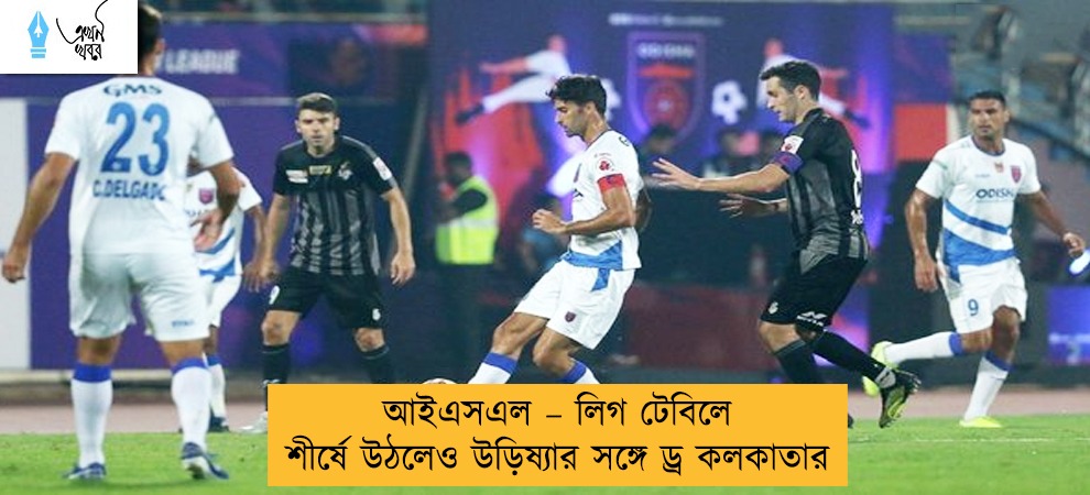 আইএসএল – লিগ টেবিলে শীর্ষে উঠলেও উড়িষ্যার সঙ্গে ড্র কলকাতার