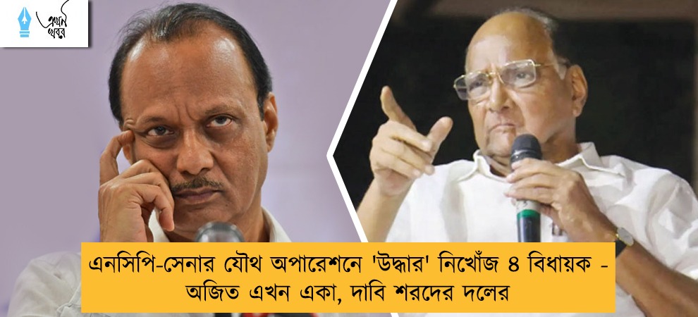এনসিপি-সেনার যৌথ অপারেশনে 'উদ্ধার' নিখোঁজ ৪ বিধায়ক - অজিত এখন একা, দাবি শরদের দলের