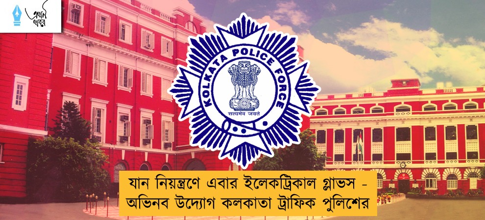 যান নিয়ন্ত্রণে এবার ইলেকট্রিকাল গ্লাভস - অভিনব উদ্যোগ কলকাতা ট্রাফিক পুলিশের