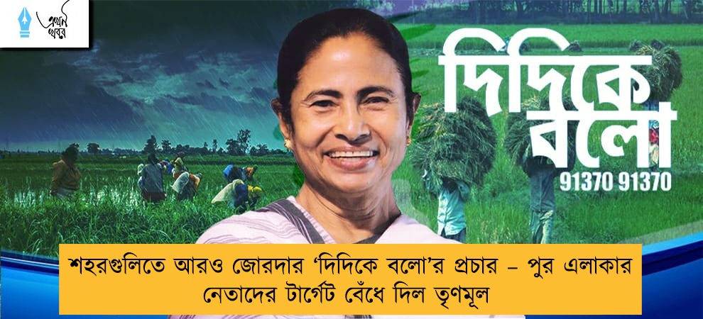 শহরগুলিতে আরও জোরদার ‘দিদিকে বলো’র প্রচার – পুর এলাকার নেতাদের টার্গেট বেঁধে দিল তৃণমূল