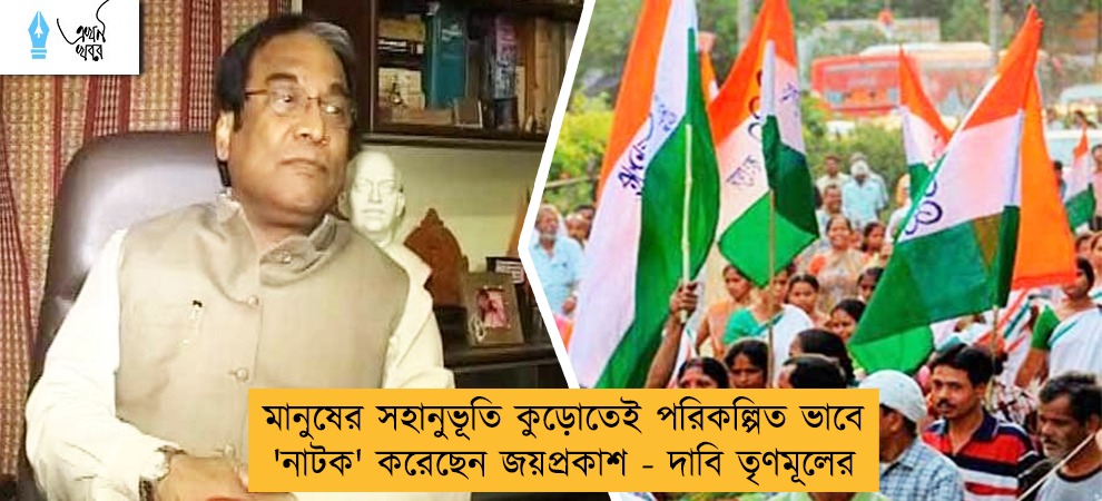 মানুষের সহানুভূতি কুড়োতেই পরিকল্পিত ভাবে 'নাটক' করেছেন জয়প্রকাশ - দাবি তৃণমূলের