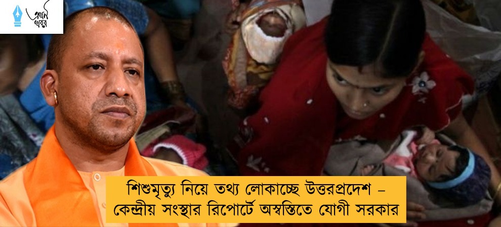 শিশুমৃত্যু নিয়ে তথ্য লোকাচ্ছে উত্তরপ্রদেশ – কেন্দ্রীয় সংস্থার রিপোর্টে অস্বস্তিতে যোগী সরকার