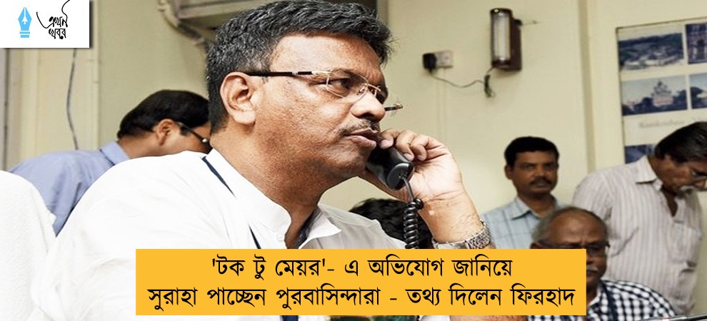 'টক টু মেয়র'- এ অভিযোগ জানিয়ে সুরাহা পাচ্ছেন পুরবাসিন্দারা - তথ্য দিলেন ফিরহাদ