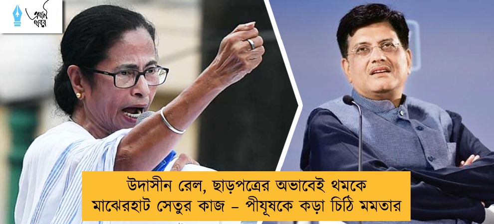 উদাসীন রেল, ছাড়পত্রের অভাবেই থমকে মাঝেরহাট সেতুর কাজ – পীযূষকে কড়া চিঠি মমতার