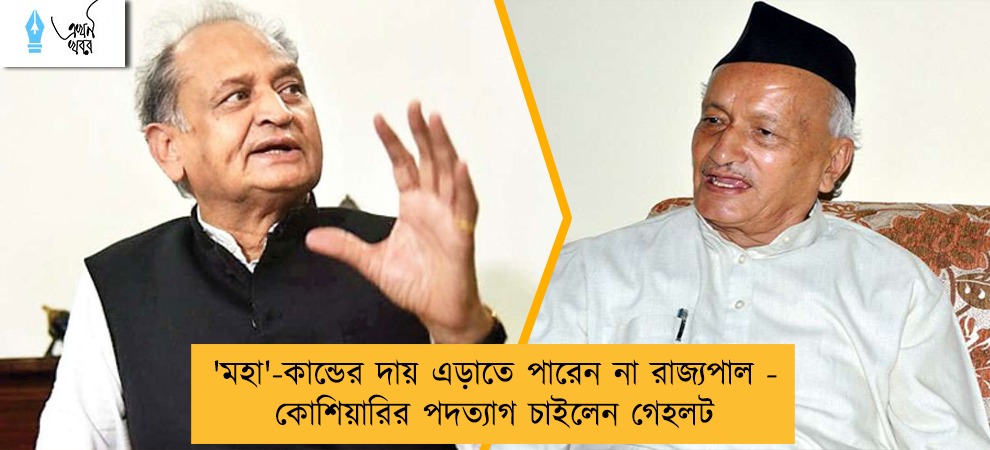 'মহা'-কান্ডের দায় এড়াতে পারেন না রাজ্যপাল - কোশিয়ারির পদত্যাগ চাইলেন গেহলট