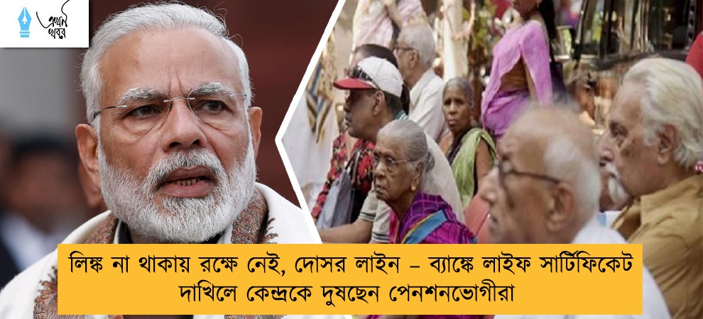 লিঙ্ক না থাকায় রক্ষে নেই, দোসর লাইন – ব্যাঙ্কে লাইফ সার্টিফিকেট দাখিলে কেন্দ্রকে দুষছেন পেনশনভোগীরা