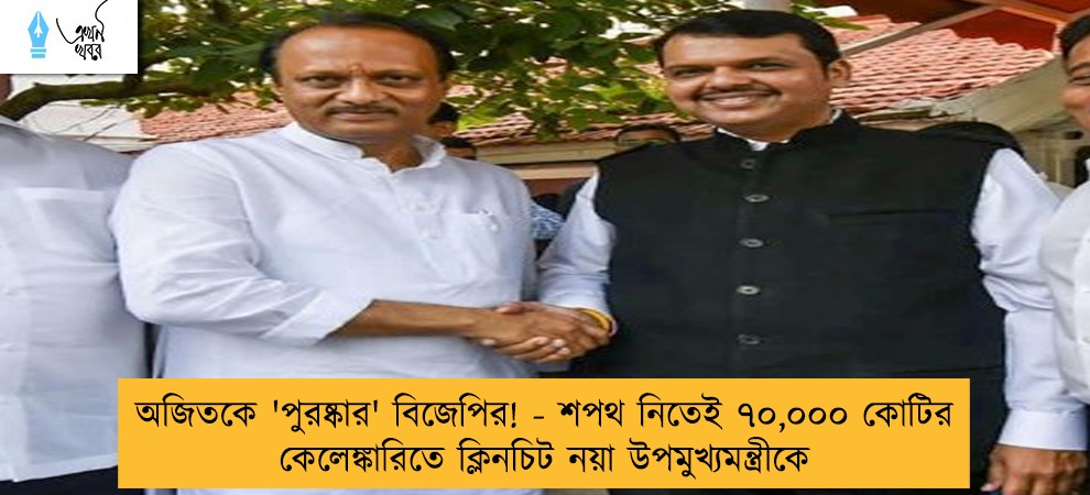 অজিতকে 'পুরষ্কার' বিজেপির! - শপথ নিতেই ৭০,০০০ কোটির কেলেঙ্কারিতে ক্লিনচিট নয়া উপমুখ্যমন্ত্রীকে
