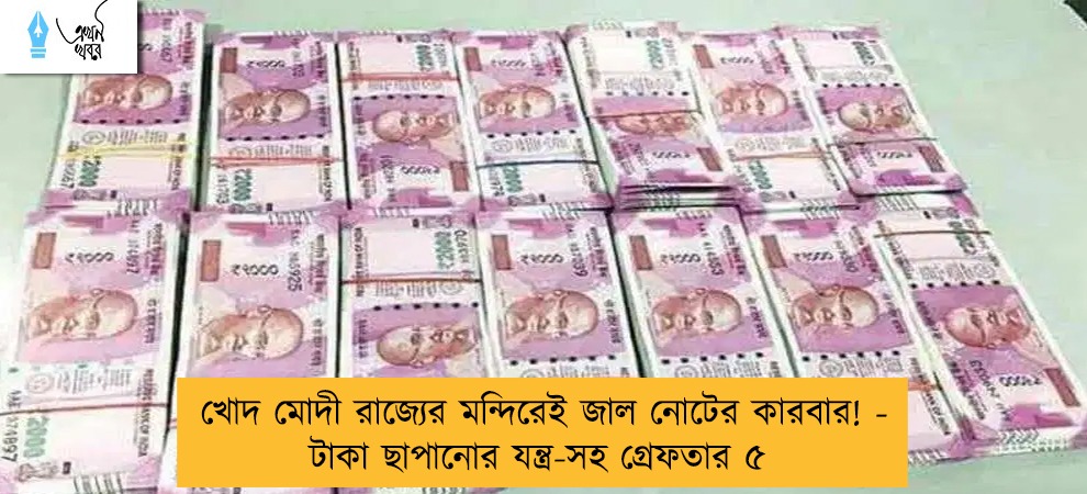 খোদ মোদী রাজ্যের মন্দিরেই জাল নোটের কারবার! - টাকা ছাপানোর যন্ত্র-সহ গ্রেফতার ৫