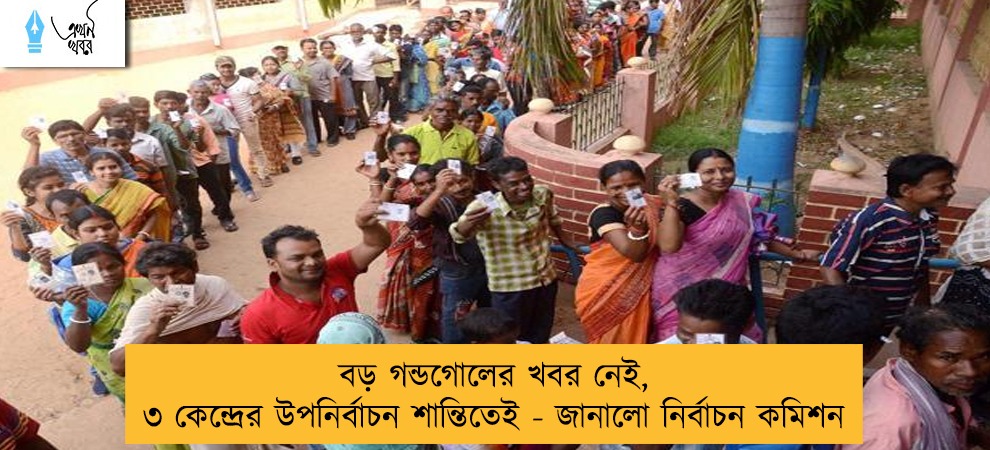 বড় গন্ডগোলের খবর নেই, ৩ কেন্দ্রের উপনির্বাচন শান্তিতেই - জানালো নির্বাচন কমিশন