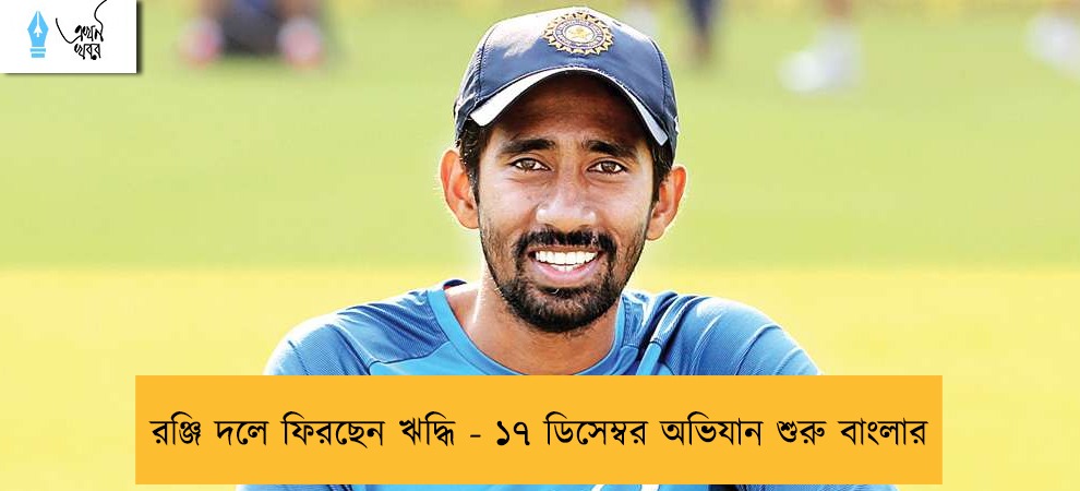 রঞ্জি দলে ফিরছেন ঋদ্ধি - ১৭ ডিসেম্বর অভিযান শুরু বাংলার