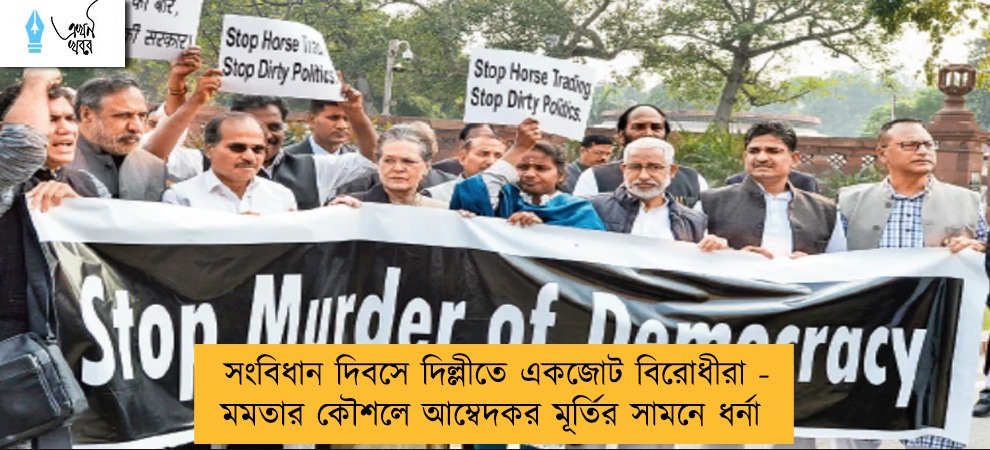 সংবিধান দিবসে দিল্লীতে একজোট বিরোধীরা - মমতার কৌশলে আম্বেদকর মূর্তির সামনে ধর্না
