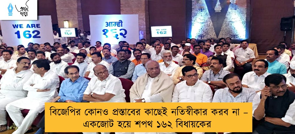 বিজেপির কোনও প্রস্তাবের কাছেই নতিস্বীকার করব না – একজোট হয়ে শপথ ১৬২ বিধায়কের