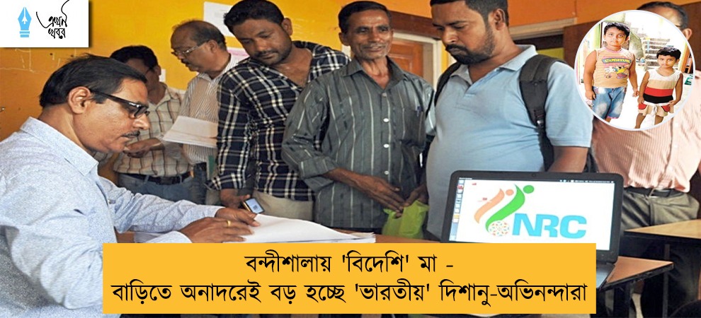 বন্দীশালায় 'বিদেশি' মা - বাড়িতে অনাদরেই বড় হচ্ছে 'ভারতীয়' দিশানু-অভিনন্দারা
