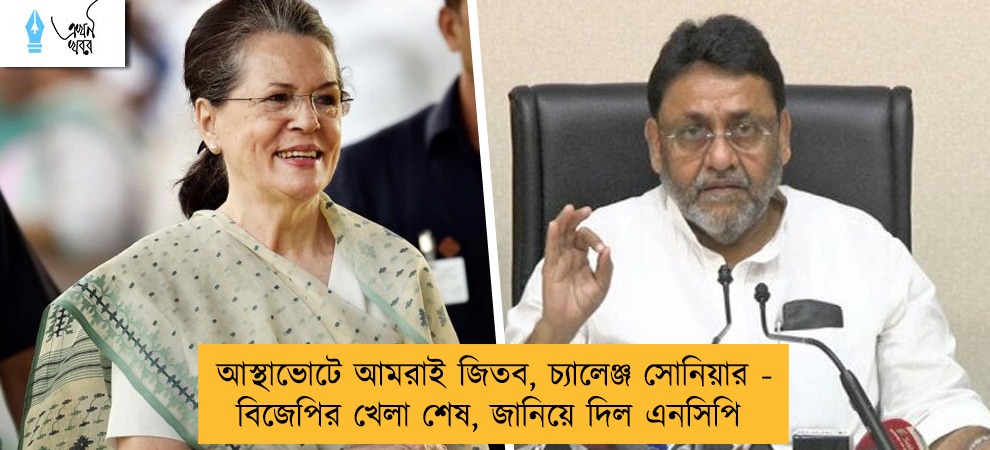 আস্থাভোটে আমরাই জিতব, চ্যালেঞ্জ সোনিয়ার - বিজেপির খেলা শেষ, জানিয়ে দিল এনসিপি
