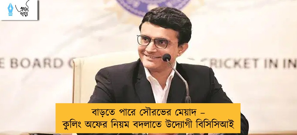 বাড়তে পারে সৌরভের মেয়াদ – কুলিং অফের নিয়ম বদলাতে উদ্যোগী বিসিসিআই