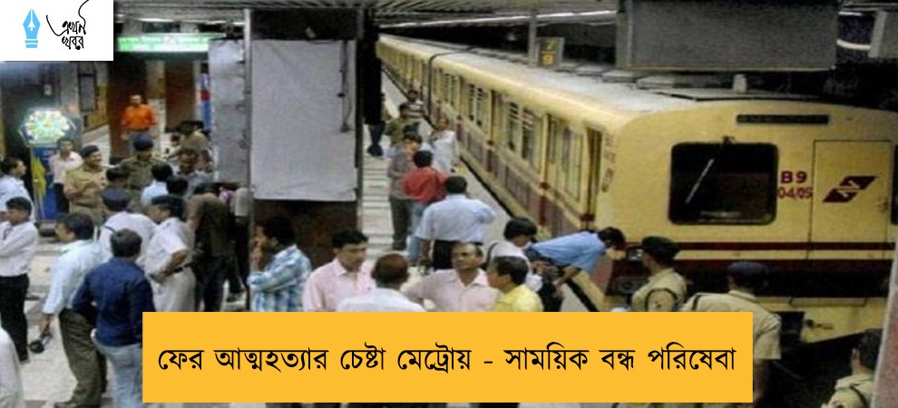 ফের আত্মহত্যার চেষ্টা মেট্রোয় - সাময়িক বন্ধ পরিষেবা