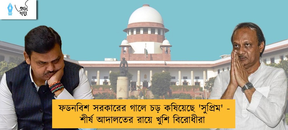 ফডনবিশ সরকারের গালে চড় কষিয়েছে 'সুপ্রিম' - শীর্ষ আদালতের রায়ে খুশি বিরোধীরা