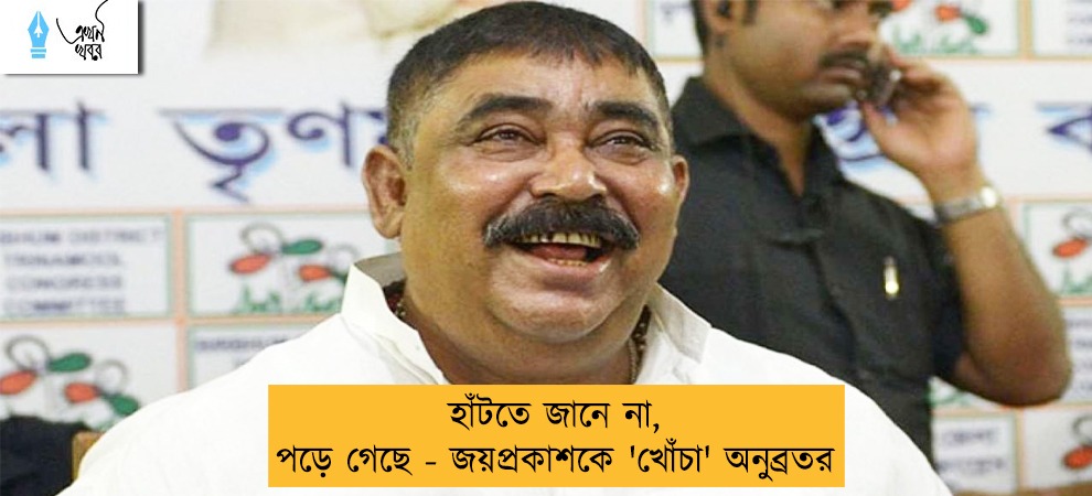 হাঁটতে জানে না, পড়ে গেছে - জয়প্রকাশকে 'খোঁচা' অনুব্রতর