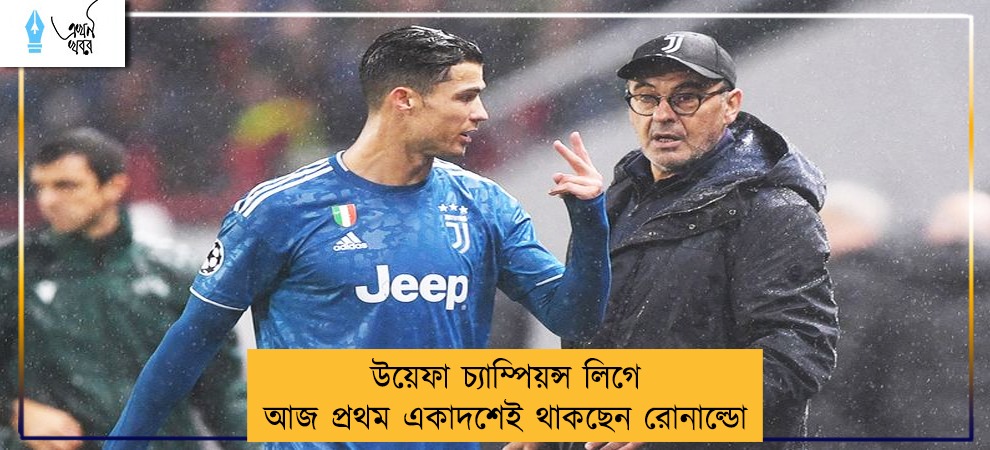 উয়েফা চ্যাম্পিয়ন্স লিগে আজ প্রথম একাদশেই থাকছেন রোনাল্ডো