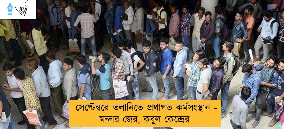 সেপ্টেম্বরে তলানিতে প্রথাগত কর্মসংস্থান - মন্দার জের, কবুল কেন্দ্রের