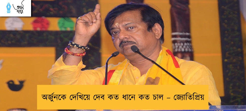 অর্জুনকে দেখিয়ে দেব কত ধানে কত চাল – জ্যোতিপ্রিয়