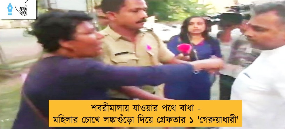 শবরীমালায় যাওয়ার পথে বাধা - মহিলার চোখে লঙ্কাগুঁড়ো দিয়ে গ্রেফতার ১ 'গেরুয়াধারী'