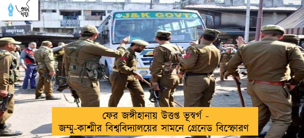 ফের জঙ্গীহানায় উত্তপ্ত ভূস্বর্গ - জম্মু-কাশ্মীর বিশ্ববিদ্যালয়ের সামনে গ্রেনেড বিস্ফোরণ
