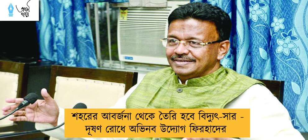 শহরের আবর্জনা থেকে তৈরি হবে বিদ্যুৎ-সার - দূষণ রোধে অভিনব উদ্যোগ ফিরহাদের