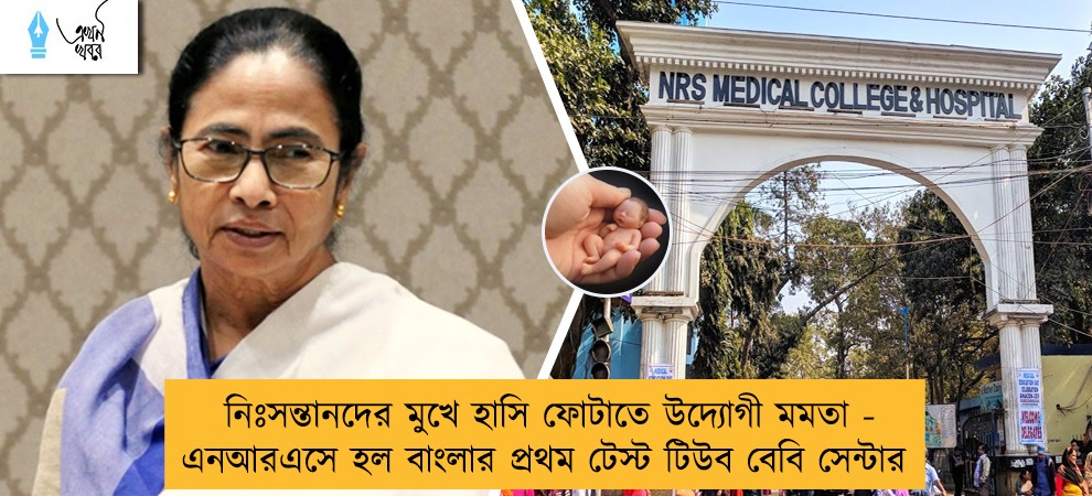 নিঃসন্তানদের মুখে হাসি ফোটাতে উদ্যোগী মমতা - এনআরএসে হল বাংলার প্রথম টেস্ট টিউব বেবি সেন্টার
