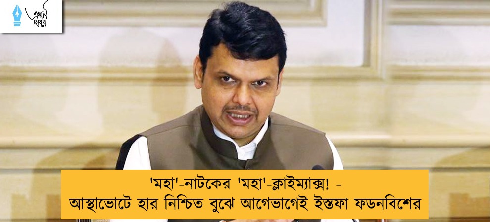 'মহা'-নাটকের 'মহা'-ক্লাইম্যাক্স! - আস্থাভোটে হার নিশ্চিত বুঝে আগেভাগেই ইস্তফা ফডনবিশের