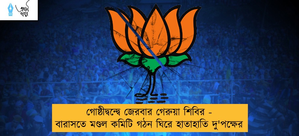 গোষ্ঠীদ্বন্দ্বে জেরবার গেরুয়া শিবির - বারাসতে মণ্ডল কমিটি গঠন ঘিরে হাতাহাতি দু'পক্ষের
